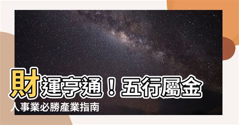 金的行業|選對屬於自己的事業很重要！屬金行業有哪些？【五行…